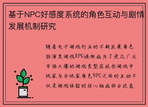 基于NPC好感度系统的角色互动与剧情发展机制研究