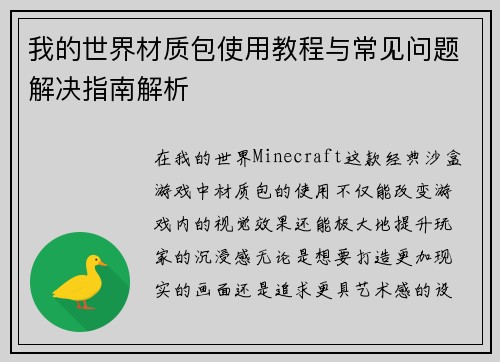 我的世界材质包使用教程与常见问题解决指南解析