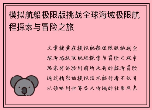 模拟航船极限版挑战全球海域极限航程探索与冒险之旅
