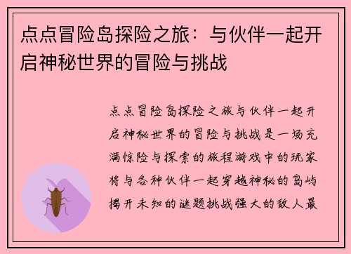 点点冒险岛探险之旅：与伙伴一起开启神秘世界的冒险与挑战