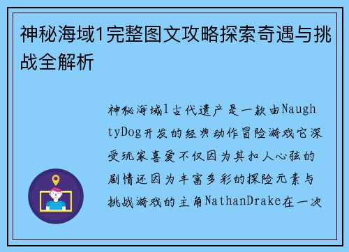 神秘海域1完整图文攻略探索奇遇与挑战全解析