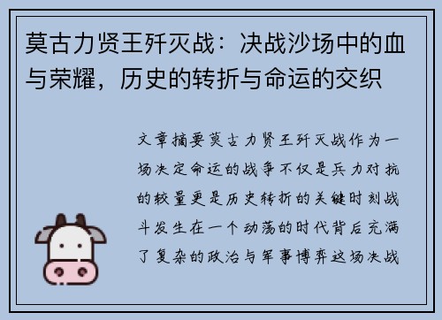 莫古力贤王歼灭战：决战沙场中的血与荣耀，历史的转折与命运的交织