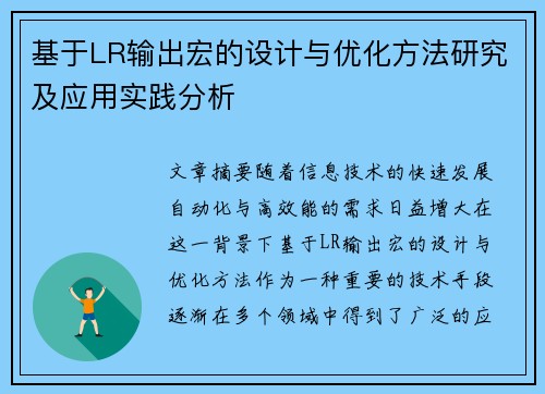 基于LR输出宏的设计与优化方法研究及应用实践分析