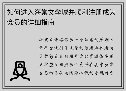 如何进入海棠文学城并顺利注册成为会员的详细指南
