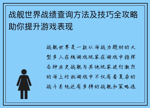 战舰世界战绩查询方法及技巧全攻略助你提升游戏表现