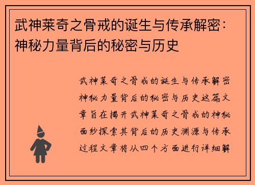 武神莱奇之骨戒的诞生与传承解密：神秘力量背后的秘密与历史