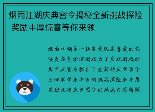 烟雨江湖庆典密令揭秘全新挑战探险 奖励丰厚惊喜等你来领
