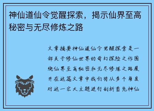 神仙道仙令觉醒探索，揭示仙界至高秘密与无尽修炼之路