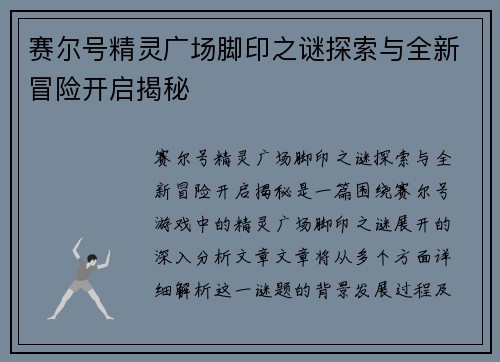 赛尔号精灵广场脚印之谜探索与全新冒险开启揭秘