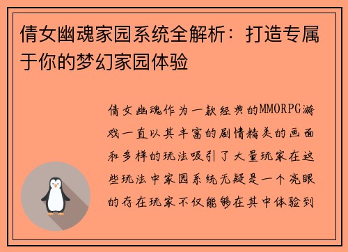 倩女幽魂家园系统全解析：打造专属于你的梦幻家园体验