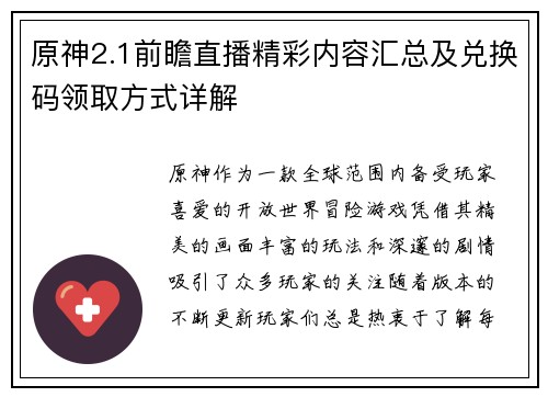 原神2.1前瞻直播精彩内容汇总及兑换码领取方式详解