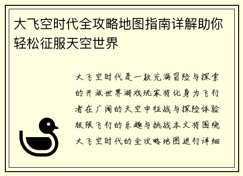 大飞空时代全攻略地图指南详解助你轻松征服天空世界