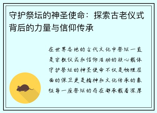 守护祭坛的神圣使命：探索古老仪式背后的力量与信仰传承