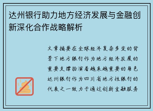 达州银行助力地方经济发展与金融创新深化合作战略解析
