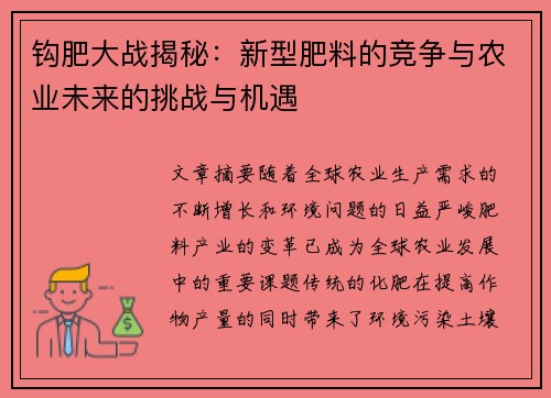 钩肥大战揭秘：新型肥料的竞争与农业未来的挑战与机遇