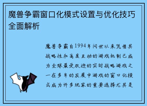 魔兽争霸窗口化模式设置与优化技巧全面解析
