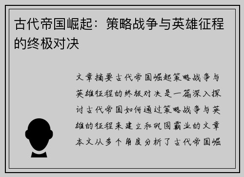 古代帝国崛起：策略战争与英雄征程的终极对决