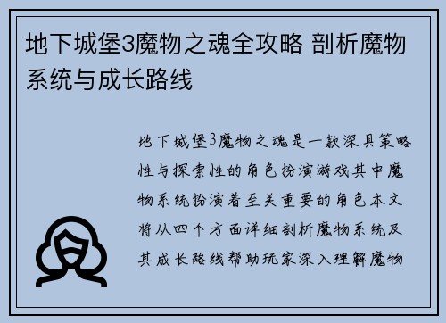 地下城堡3魔物之魂全攻略 剖析魔物系统与成长路线