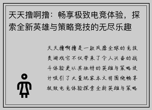 天天撸啊撸:畅享极致电竞体验,探索全新英雄与策略竞技的无尽乐趣 天天撸啊撸:畅享极致电竞体验,探索全新英雄与策略竞技的无尽乐趣