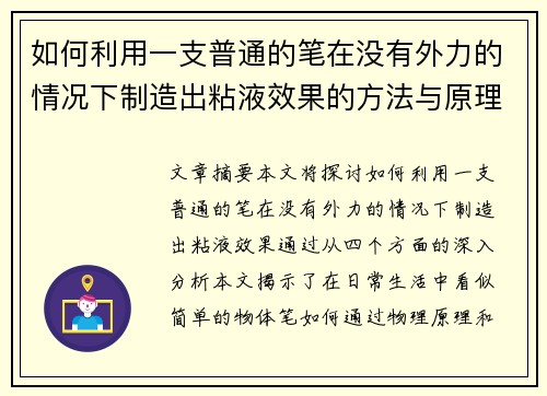 如何利用一支普通的笔在没有外力的情况下制造出粘液效果的方法与原理解析 如何利用一支普通的笔在没有外力的情况下制造出粘液效果的方法与原理解析