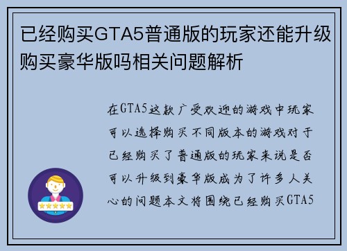 已经购买GTA5普通版的玩家还能升级购买豪华版吗相关问题解析 已经购买GTA5普通版的玩家还能升级购买豪华版吗相关问题解析
