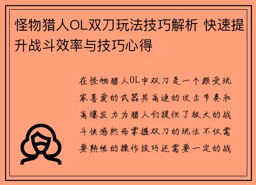怪物猎人OL双刀玩法技巧解析 快速提升战斗效率与技巧心得 怪物猎人OL双刀玩法技巧解析 快速提升战斗效率与技巧心得