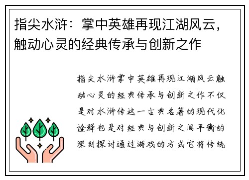 指尖水浒:掌中英雄再现江湖风云,触动心灵的经典传承与创新之作 指尖水浒:掌中英雄再现江湖风云,触动心灵的经典传承与创新之作