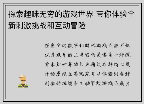 探索趣味无穷的游戏世界 带你体验全新刺激挑战和互动冒险