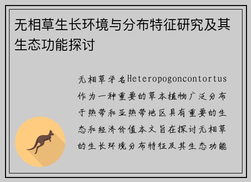 无相草生长环境与分布特征研究及其生态功能探讨 无相草生长环境与分布特征研究及其生态功能探讨