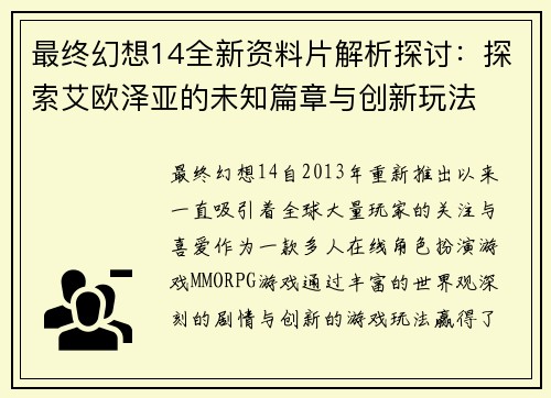 最终幻想14全新资料片解析探讨:探索艾欧泽亚的未知篇章与创新玩法 最终幻想14全新资料片解析探讨:探索艾欧泽亚的未知篇章与创新玩法