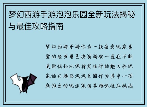 梦幻西游手游泡泡乐园全新玩法揭秘与最佳攻略指南 梦幻西游手游泡泡乐园全新玩法揭秘与最佳攻略指南