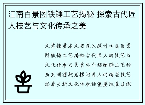 江南百景图铁锤工艺揭秘 探索古代匠人技艺与文化传承之美 江南百景图铁锤工艺揭秘 探索古代匠人技艺与文化传承之美