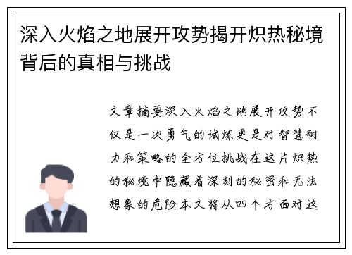 深入火焰之地展开攻势揭开炽热秘境背后的真相与挑战 深入火焰之地展开攻势揭开炽热秘境背后的真相与挑战