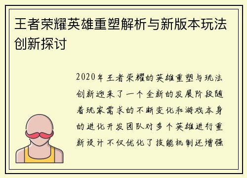 王者荣耀英雄重塑解析与新版本玩法创新探讨
