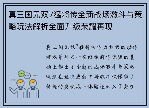 真三国无双7猛将传全新战场激斗与策略玩法解析全面升级荣耀再现
