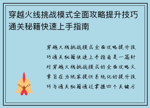 穿越火线挑战模式全面攻略提升技巧通关秘籍快速上手指南 穿越火线挑战模式全面攻略提升技巧通关秘籍快速上手指南