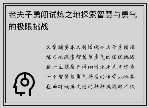 老夫子勇闯试炼之地探索智慧与勇气的极限挑战