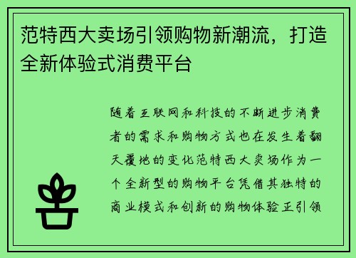 范特西大卖场引领购物新潮流,打造全新体验式消费平台 范特西大卖场引领购物新潮流,打造全新体验式消费平台