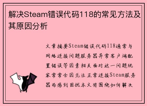 解决Steam错误代码118的常见方法及其原因分析