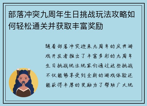 部落冲突九周年生日挑战玩法攻略如何轻松通关并获取丰富奖励 部落冲突九周年生日挑战玩法攻略如何轻松通关并获取丰富奖励