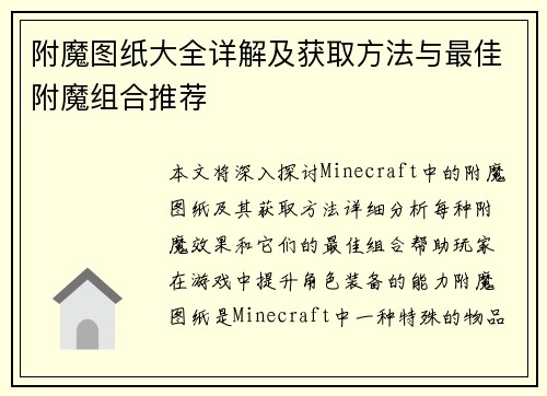 附魔图纸大全详解及获取方法与最佳附魔组合推荐 附魔图纸大全详解及获取方法与最佳附魔组合推荐
