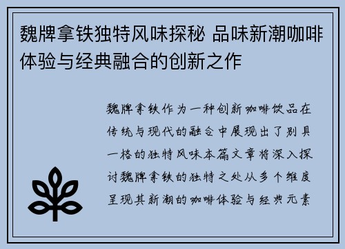 魏牌拿铁独特风味探秘 品味新潮咖啡体验与经典融合的创新之作