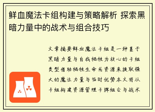鲜血魔法卡组构建与策略解析 探索黑暗力量中的战术与组合技巧