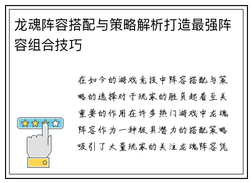 龙魂阵容搭配与策略解析打造最强阵容组合技巧