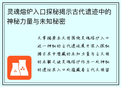 灵魂熔炉入口探秘揭示古代遗迹中的神秘力量与未知秘密 灵魂熔炉入口探秘揭示古代遗迹中的神秘力量与未知秘密