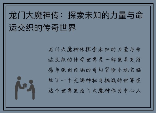 龙门大魔神传:探索未知的力量与命运交织的传奇世界 龙门大魔神传:探索未知的力量与命运交织的传奇世界