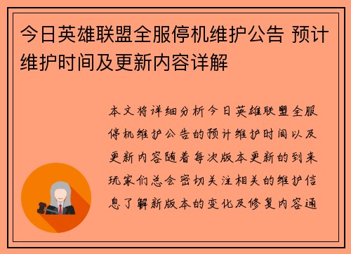 今日英雄联盟全服停机维护公告 预计维护时间及更新内容详解 今日英雄联盟全服停机维护公告 预计维护时间及更新内容详解