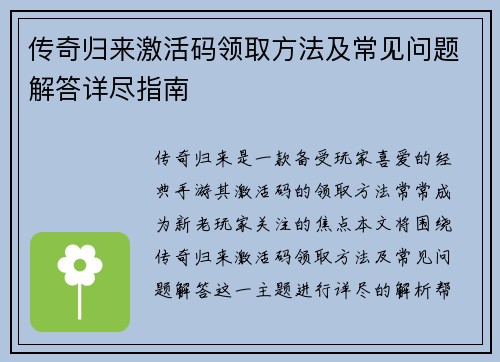 传奇归来激活码领取方法及常见问题解答详尽指南 传奇归来激活码领取方法及常见问题解答详尽指南