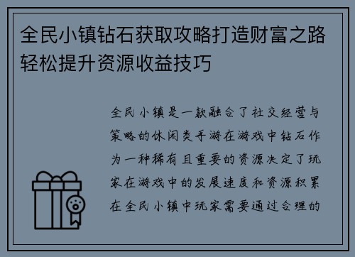 全民小镇钻石获取攻略打造财富之路轻松提升资源收益技巧 全民小镇钻石获取攻略打造财富之路轻松提升资源收益技巧