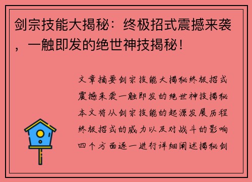 剑宗技能大揭秘:终极招式震撼来袭,一触即发的绝世神技揭秘! 剑宗技能大揭秘:终极招式震撼来袭,一触即发的绝世神技揭秘!